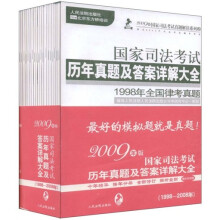国家司法考试历年真题及答案详解大全（1998-2008年）（2009年版）（共20册）