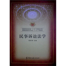 普通高等教育法学专业“十一五”规划教材：民事诉讼法学