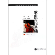 高等院校音乐专业系列教材：歌曲写作基础（第2版）（附光盘）