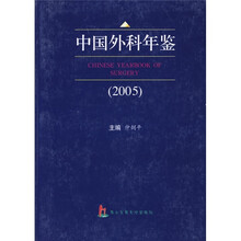 中国外科年鉴2005