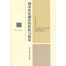 刑事再审制度的价值与构造