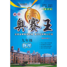 初中奥赛王：9年级物理（新课标）（第4次修订）