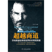超越商道:乔布斯留给常规世界的非常规商道