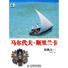 自游自在：马尔代夫·斯里兰卡经典之旅