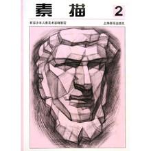 新版少年儿童美术基础教程：素描2