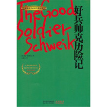 好兵帅克历险记