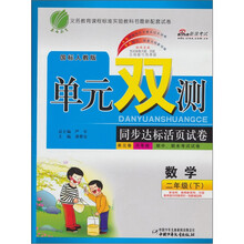 单元双测同步达标活页试卷(单元卷·月考卷·期中·期末考试试卷):数学(2年级下)(国标人教版)