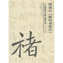 褚遂良《雁塔圣教序》