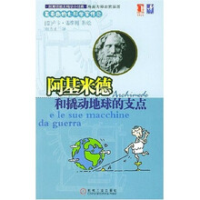 最奇趣的大科学家传记：阿基米德和撬动地球的支点
