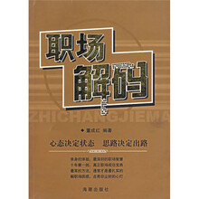 职场解码:心态决定状态思路决定出路