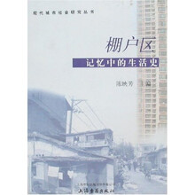 棚户区：记忆中的生活史