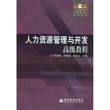 工商管理硕士(MBA)系列教材:人力资源管理与开发高级教程