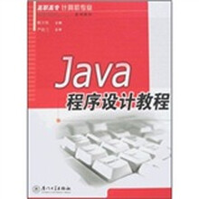 Java程序设计教程（高职高专计算机专业系列教材）