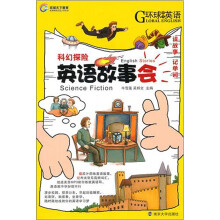 英语故事会·科幻探险