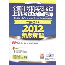 2012全国计算机等级考试新版上机考试题库:二级C++(2012年考试专用)(附光盘1张)