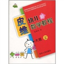 皮维幼儿新数学教程:大班·上