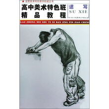 高中美术特色班精品教程:速写