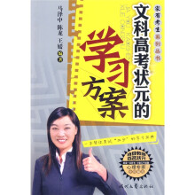 家有考生系列丛书：文科高考状元的学习方案