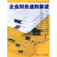 企业财务通则解读