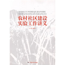 农村社区建设实验工作讲义