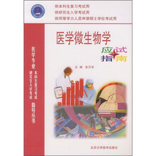 医学微生物学应试指南