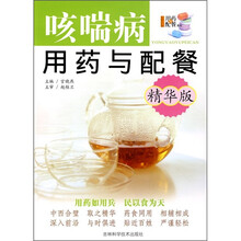 咳喘病用药与配餐（精华版）