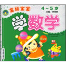 金牌宝宝学数学（4-5岁）