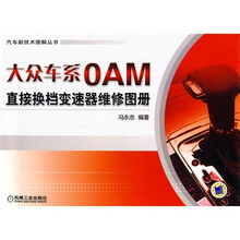 大众车系OAM直接换档变速器维修图册