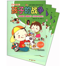 成长乐园:孩子的战争(0-6岁)(套装共4册)
