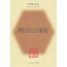 财政信贷综合平衡导论