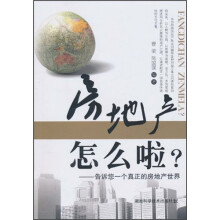 房地产怎么啦：告诉您一个真正的房地产世界