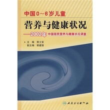 中国0-6岁儿童营养与健康状况：2002年中国居民营养与健康状况调查