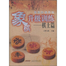 象棋升级训练：棋士篇