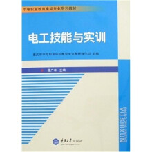 电工技能与实训