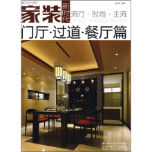 家装新时代：门厅·过道·餐厅篇