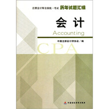 注册会计师全国统一考试历年试题汇编:会计
