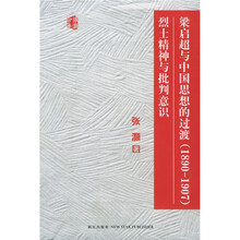 梁启超与中国思想的过度（1890-1907）