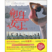 塑身女王：娜迪亚的哈他瑜伽（珍藏版）