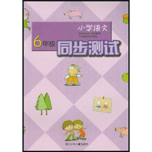 小学语文同步测试(6年级)