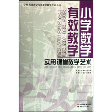 小学数学有效教学实用课堂教学艺术