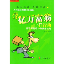 像亿万富翁一样行动:赢取财富的36条黄金法则
