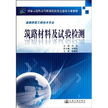 国家示范性高等职业院校重点建设专业教材·道路桥梁工程技术专业：筑路材料及试验检测