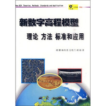 新数字高程模型:理论、方法、标准和应用(附光盘)