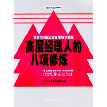 高层经理人的八项修炼