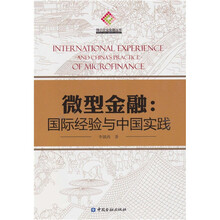 微型金融:国际经理与中国实践