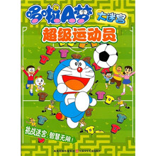 哆啦A梦大迷宫：超级运动员