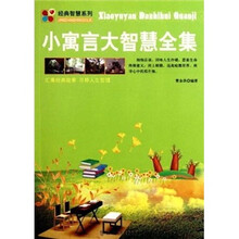 小寓言大智慧全集