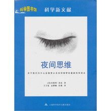 科学新文献：夜间思维