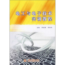 电工与电子技术实训教程