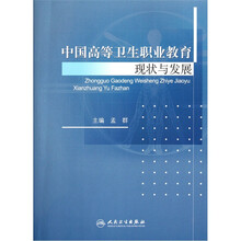 中国高等卫生职业教育现状与发展